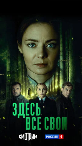 Здесь все свои (2024) - смотреть онлайн